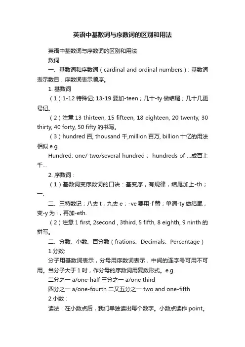 英语中基数词与序数词的区别和用法