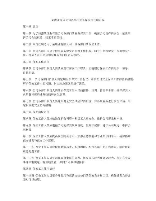 某煤业有限公司各部门业务保安责任制汇编