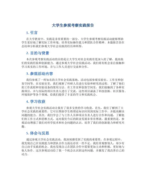 大学生参观考察实践报告 参观大学社会实践报告