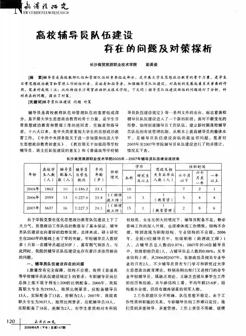 高校辅导员队伍建设存在的问题及对策探析