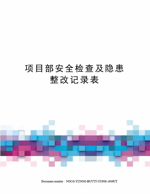 项目部安全检查及隐患整改记录表