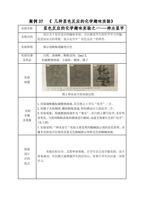 案例37  《 几种显色反应的化学趣味实验》