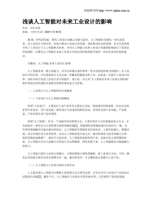 浅谈人工智能对未来工业设计的影响