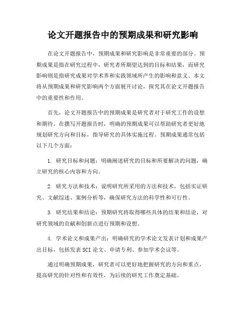 论文开题报告中的预期成果和研究影响