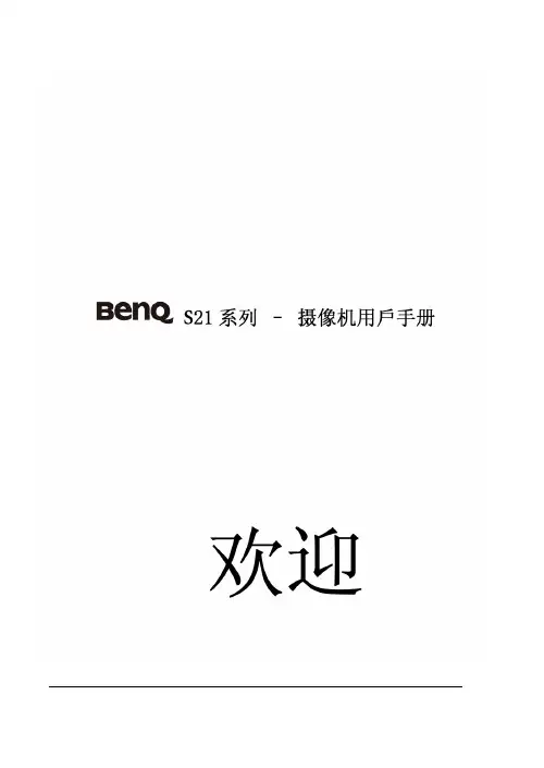 明基S21数码摄像机使用说明书