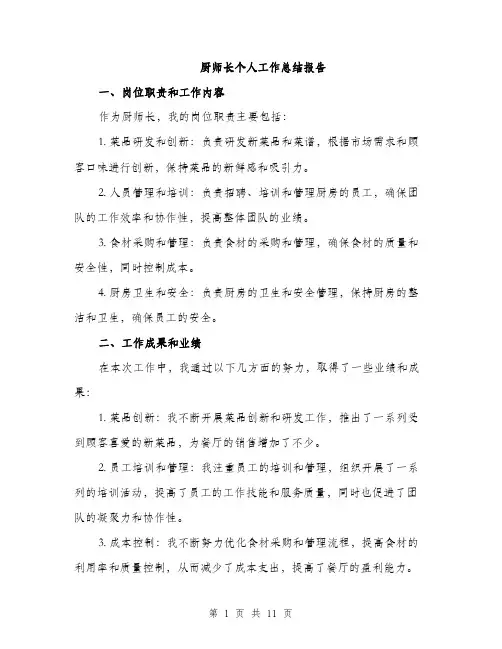厨师长个人工作总结报告（四篇）