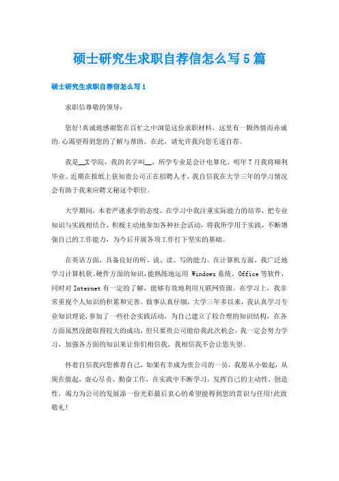 硕士研究生求职自荐信怎么写5篇