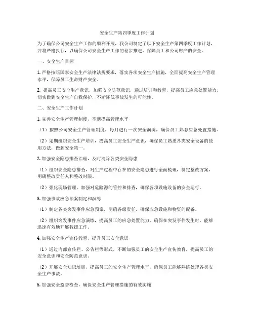 安全生产第四季度工作计划