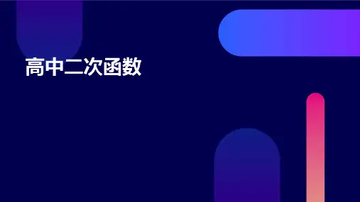 高中二次函数 课件ppt课件ppt课件ppt