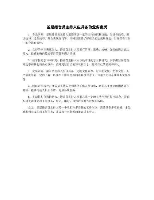 基层播音员主持人应具备的业务素质