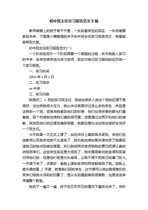 初中班主任实习报告范文5篇