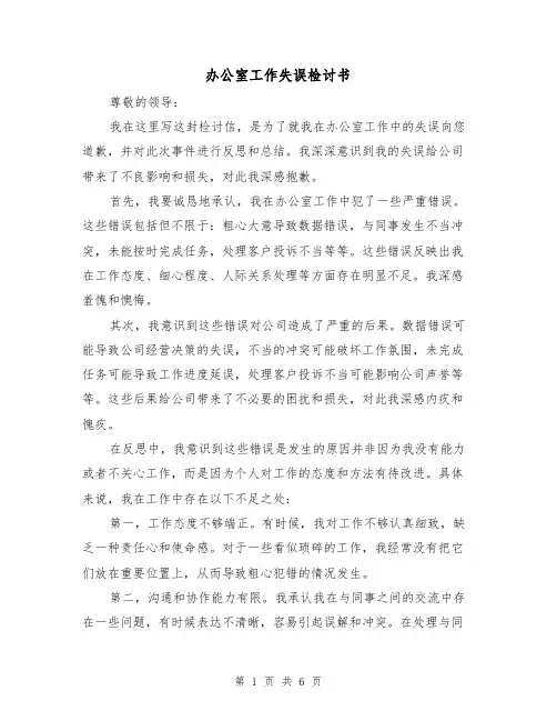 办公室工作失误检讨书（三篇）