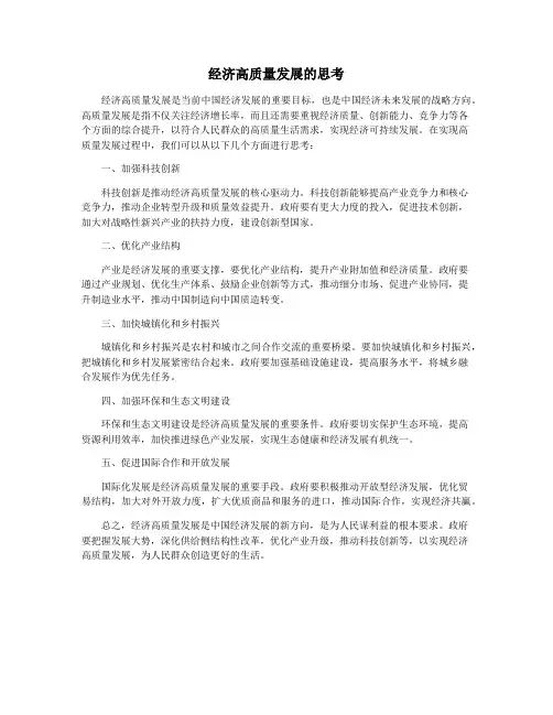 经济高质量发展的思考