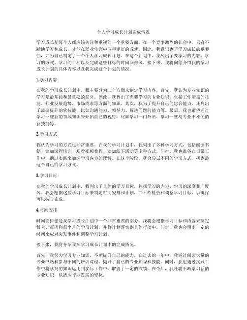 个人学习成长计划完成情况