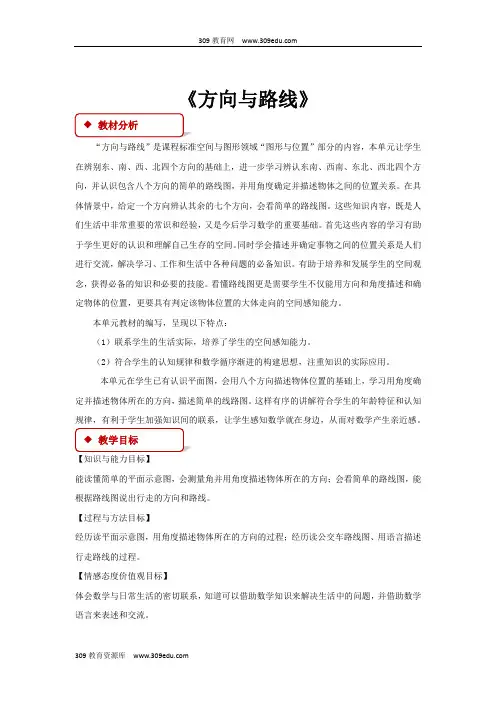 冀教版数学五年级上册 教学设计 第一单元《方向与路线》