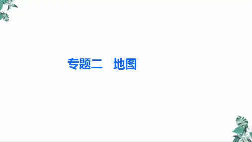 广东中考地理总复习(精品).专题二地图(36张)