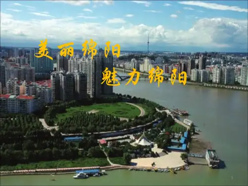 绵阳介绍ppt课件
