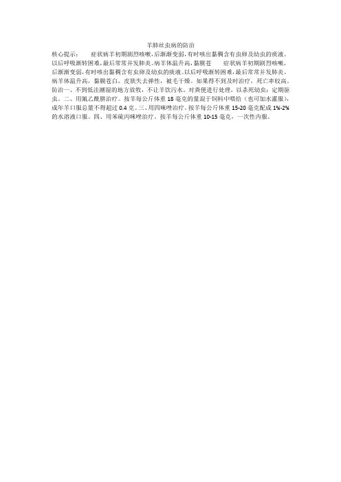 羊肺丝虫病的防治