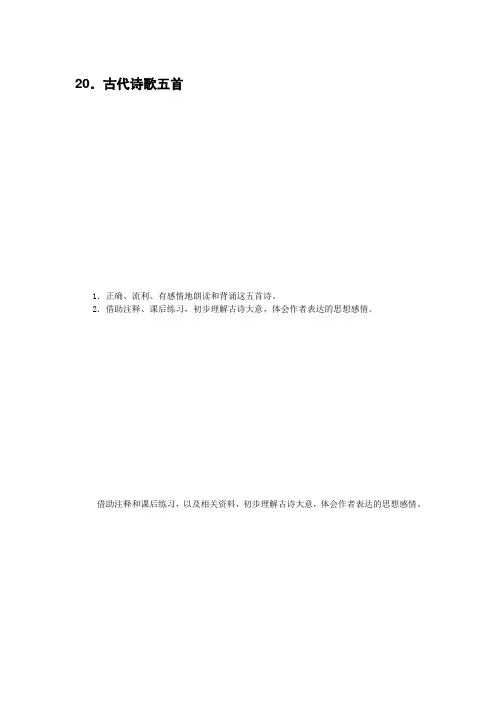 人教部编版七年级语文下册教案：20.古代诗歌五首