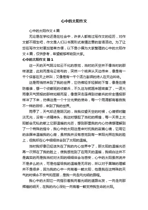 心中的太阳作文4篇