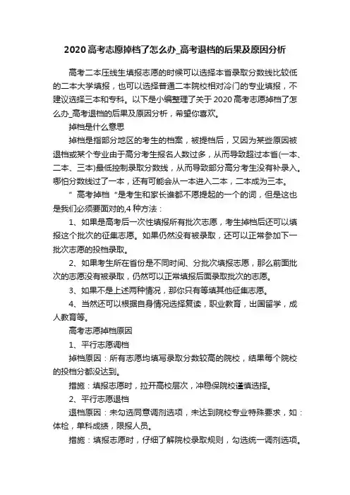 2020高考志愿掉档了怎么办_高考退档的后果及原因分析
