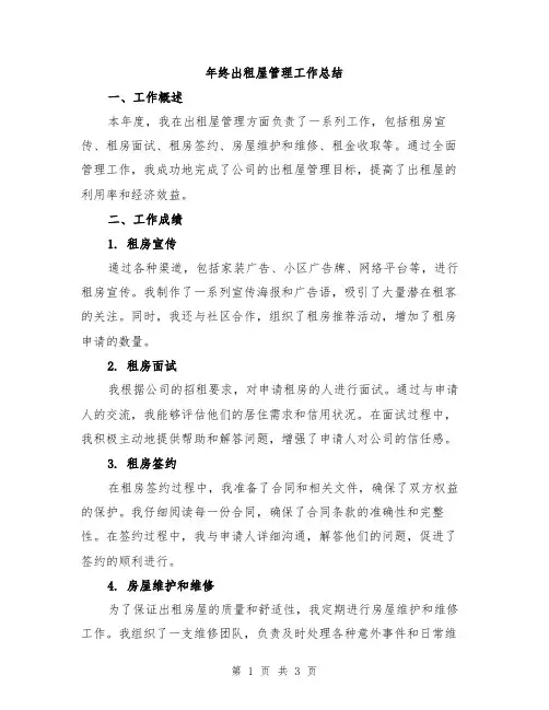 年终出租屋管理工作总结