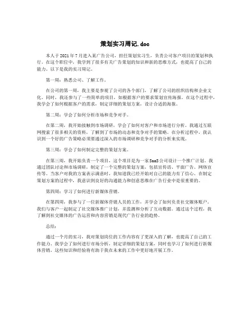 策划实习周记.doc