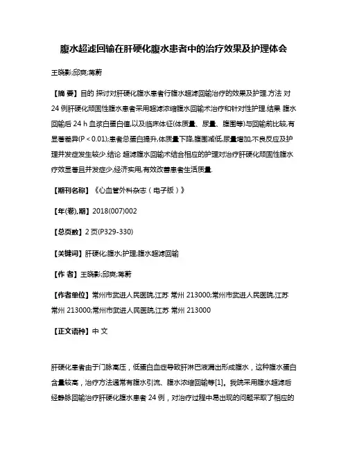 腹水超滤回输在肝硬化腹水患者中的治疗效果及护理体会
