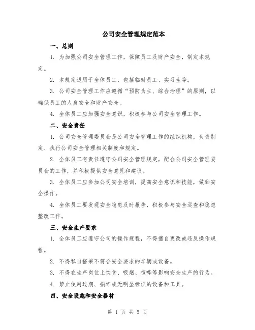 公司安全管理规定范本（2篇）