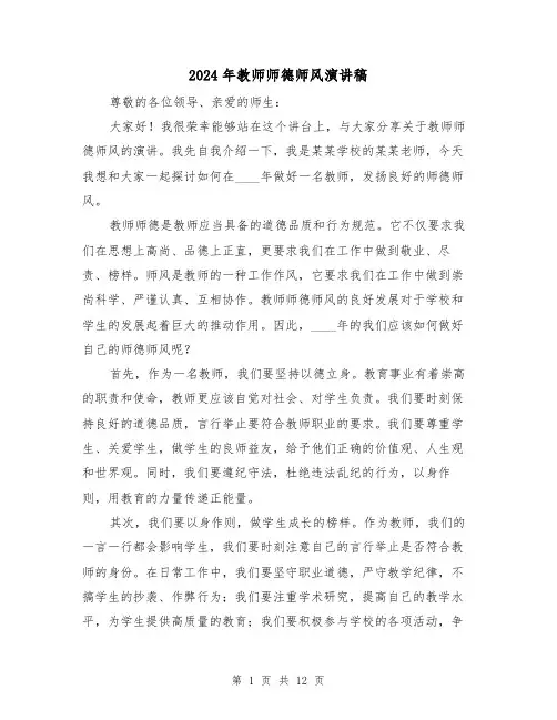 2024年教师师德师风演讲稿(6篇)