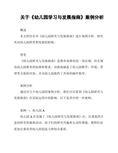 关于《幼儿园学习与发展指南》案例分析