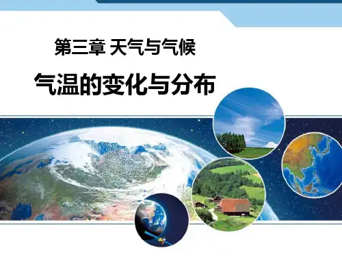 人教版七年级地理上册 (气温的变化与分布)天气与气候新课件