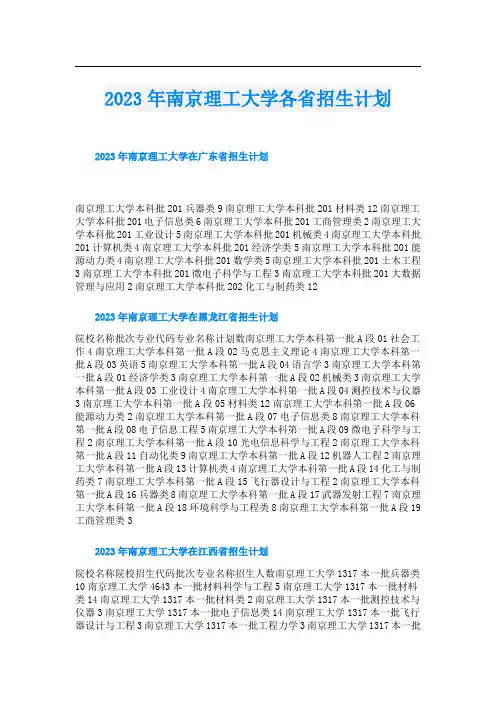 2023年南京理工大学各省招生计划
