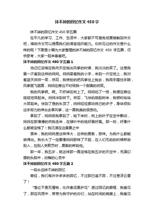 抹不掉的回忆作文450字