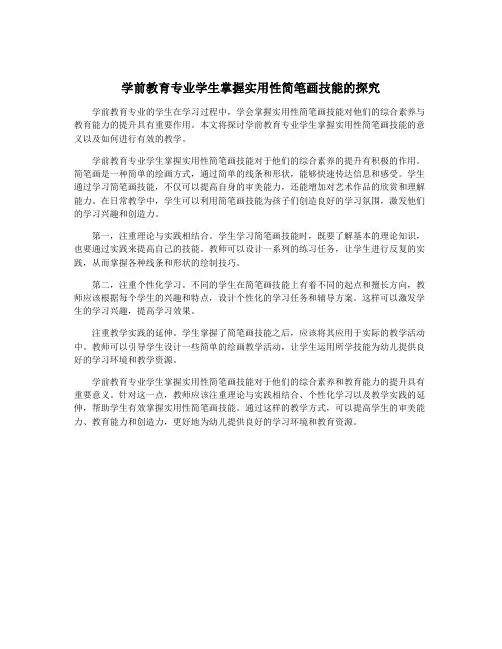 学前教育专业学生掌握实用性简笔画技能的探究