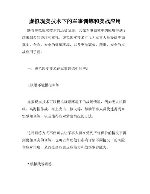 虚拟现实技术下的军事训练和实战应用