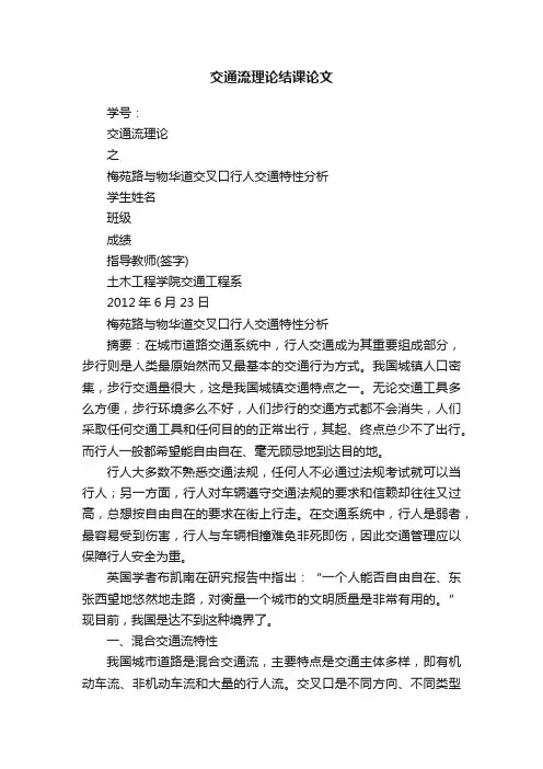 交通流理论结课论文