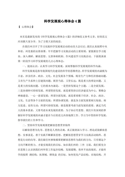 科学发展观心得体会4篇