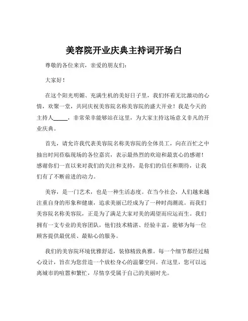 美容院开业庆典主持词开场白