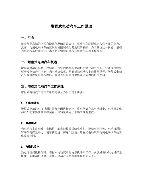 增程式电动汽车工作原理