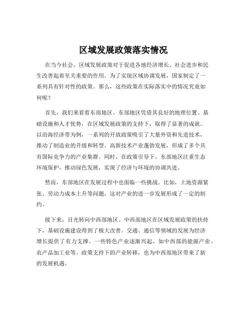 区域发展政策落实情况