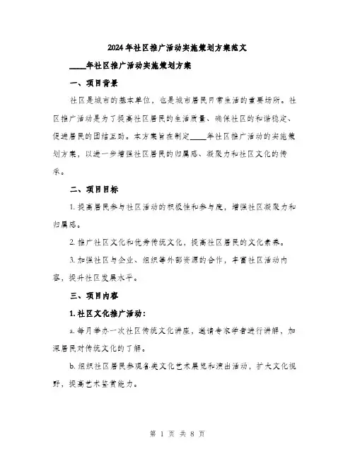 2024年社区推广活动实施策划方案范文(二篇)