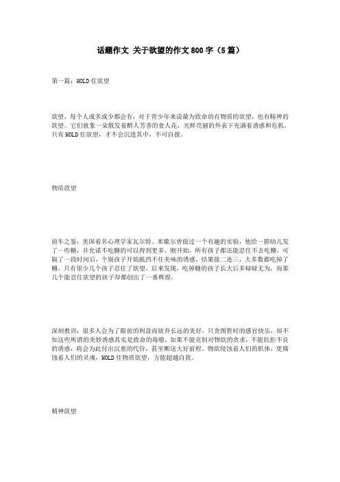 话题作文-关于欲望的作文800字(5篇)