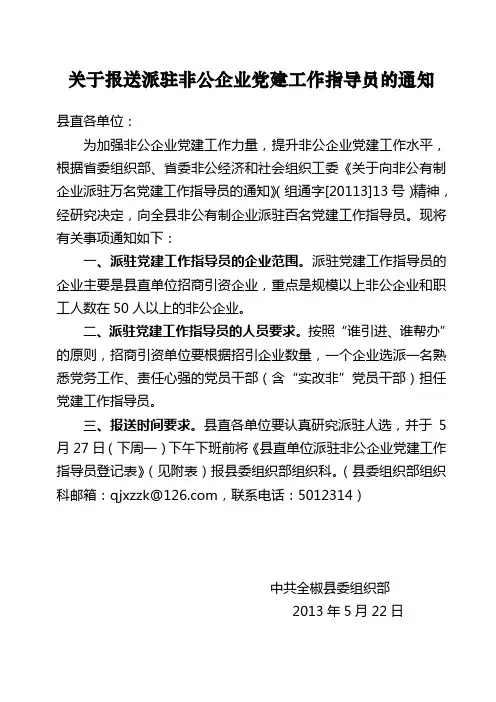 关于报送派驻非公企业党建工作指导员的通知