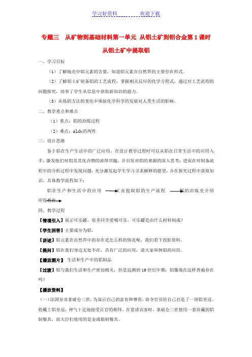 八中高一化学《从铝土矿到铝合金》教案