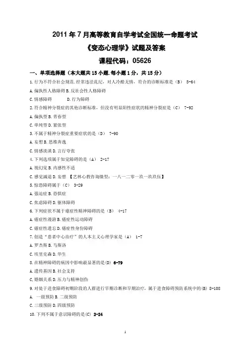 2011年7月变态心理学05626真题 自考南师大心理健康教育