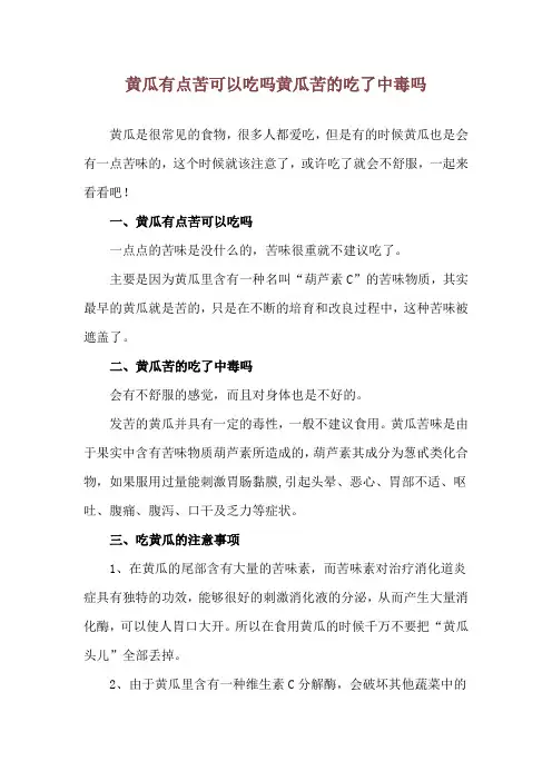 黄瓜有点苦可以吃吗 黄瓜苦的吃了中毒吗