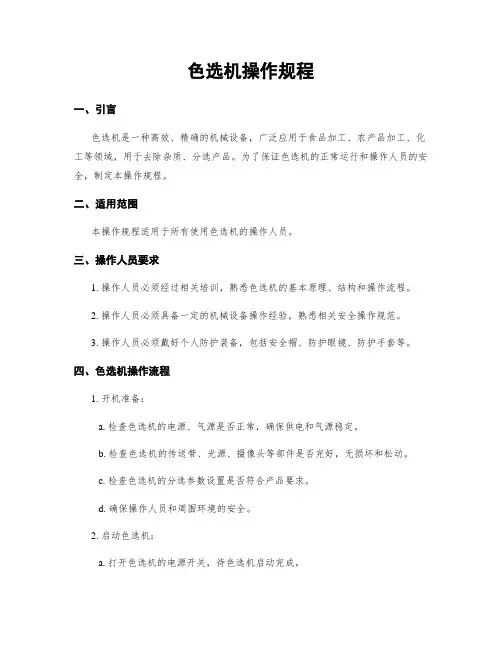 色选机操作规程