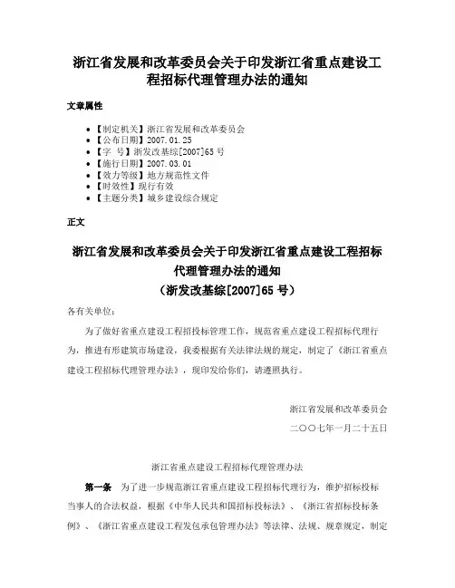 浙江省发展和改革委员会关于印发浙江省重点建设工程招标代理管理办法的通知