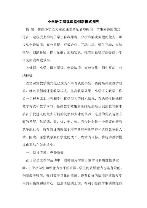 小学语文阅读课堂创新模式探究